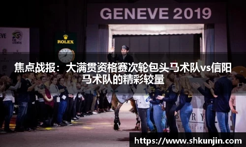 焦点战报：大满贯资格赛次轮包头马术队vs信阳马术队的精彩较量