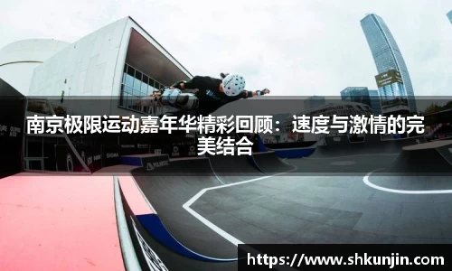 南京极限运动嘉年华精彩回顾：速度与激情的完美结合