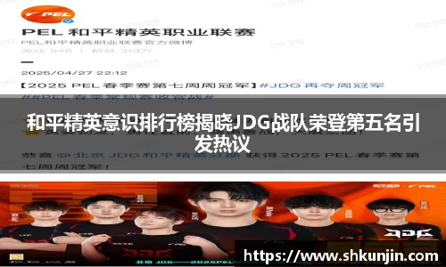 和平精英意识排行榜揭晓JDG战队荣登第五名引发热议