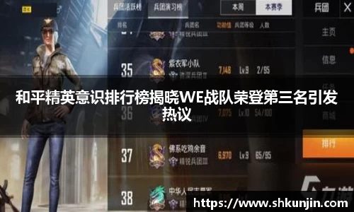和平精英意识排行榜揭晓WE战队荣登第三名引发热议