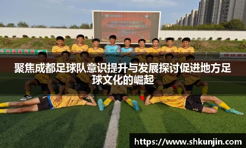 聚焦成都足球队意识提升与发展探讨促进地方足球文化的崛起