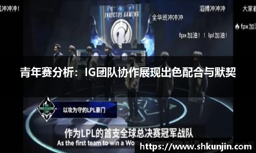 青年赛分析：IG团队协作展现出色配合与默契
