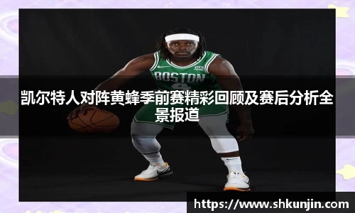 凯尔特人对阵黄蜂季前赛精彩回顾及赛后分析全景报道